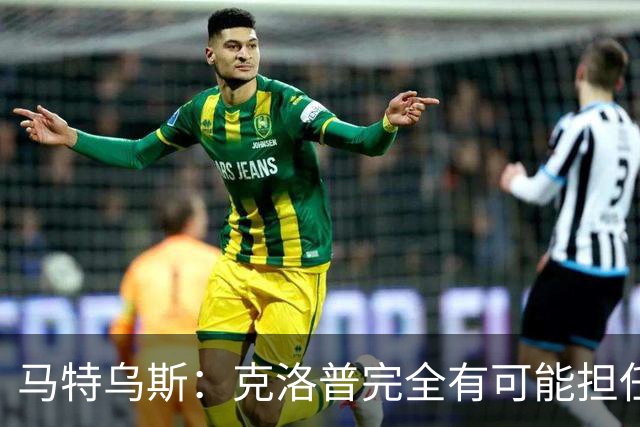 马特乌斯：克洛普完全有可能担任德国队主帅同时继续代言红牛